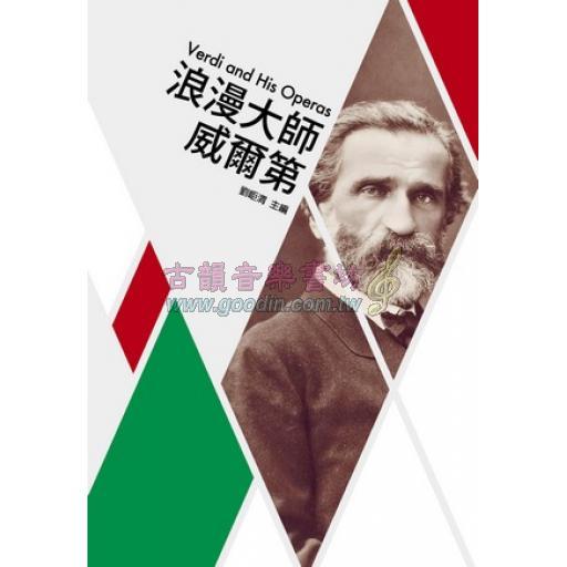 歌劇小百科 3 - 浪漫大師 威爾第 Verdi and His Operas