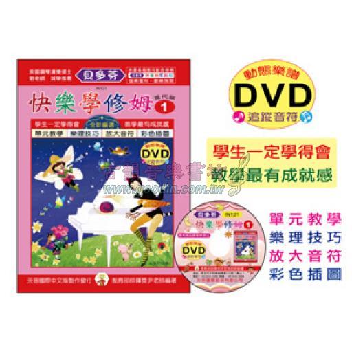 貝多芬 快樂學修姆 1 現代版+動態樂譜DVD