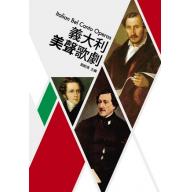 歌劇小百科 1 - 義大利美聲歌劇 Italian Bel Canto Operas