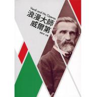 歌劇小百科 3 - 浪漫大師 威爾第 Verdi and His Operas