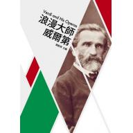 歌劇小百科 3 - 浪漫大師 威爾第 Verdi and His Operas