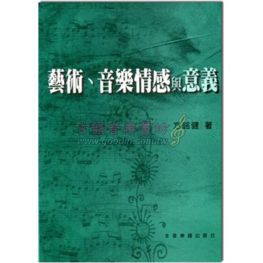 藝術音樂情感與意義