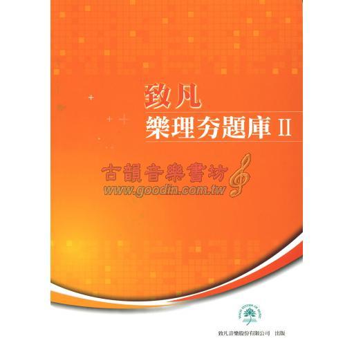 致凡-樂理夯題庫【II】 <再版中>