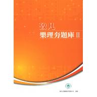 致凡-樂理夯題庫【II】 <再版中>
