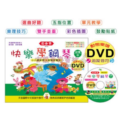 快樂學鋼琴幼童本(中)+ DVD 版本