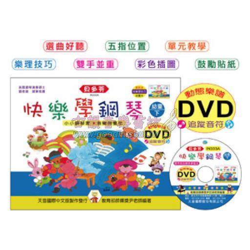 快樂學鋼琴(幼童下)+1DVD