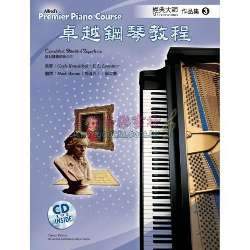 Alfred 卓越鋼琴教程 經典大師【3】【樂譜+CD】Masterworks