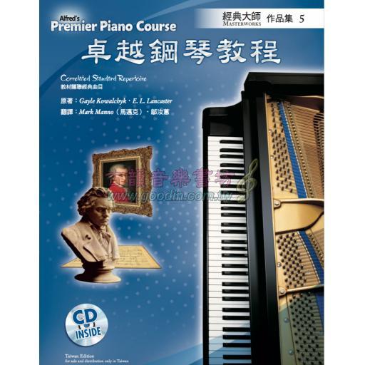 Alfred 卓越鋼琴教程 經典大師【5】【樂譜+CD】Masterworks