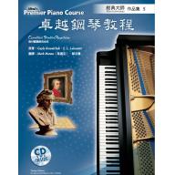 Alfred 卓越鋼琴教程 經典大師【5】【樂譜+CD】Masterworks