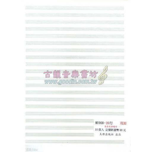 五線譜【20行】（總譜用）雙面／10張入