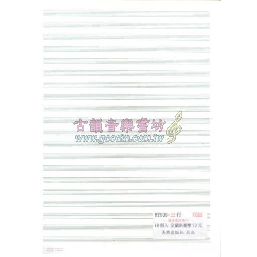 五線譜【22行】（總譜用）雙面／10張入