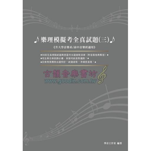 樂理模擬考全真試題 - 3 高中音樂班、升大學音樂系