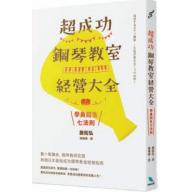 超成功鋼琴教室經營大全 : 學員招生七法則