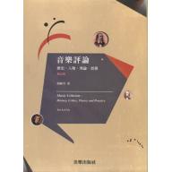 音樂評論　歷史、人物、理論、實務 【2012年 修訂版】