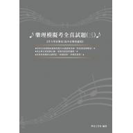 樂理模擬考全真試題 - 3 高中音樂班、升大學音樂系