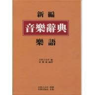 新編 音樂辭典【樂語】