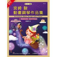 宮崎駿動畫鋼琴作品集+CD