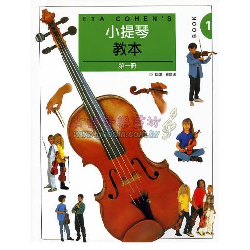ETA COHENS 小提琴教本【第一冊 樂譜+4CD】