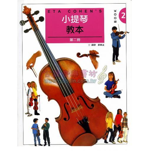 ETA COHENS 小提琴教本【第二冊 樂譜+2CD】