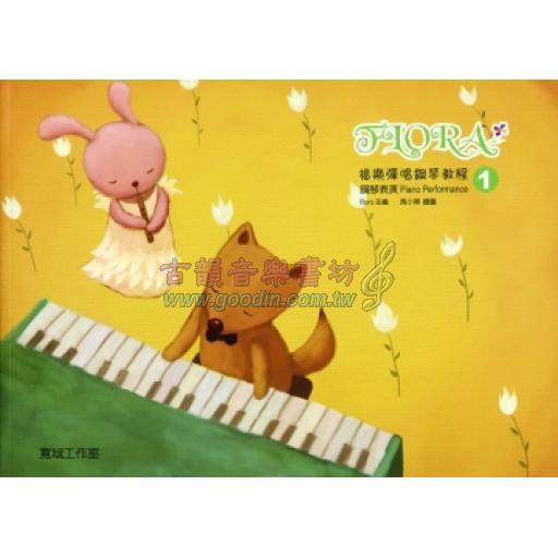 福樂彈唱鋼琴教程:鋼琴表演(1)(內附示範與伴奏QR code)