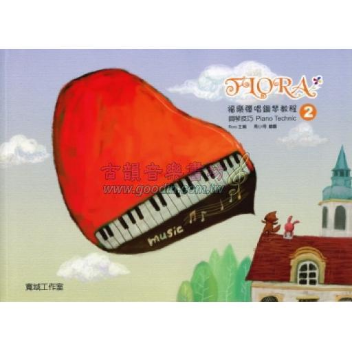福樂彈唱鋼琴教程:鋼琴技巧(2)附貼紙