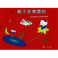 親子音樂園地【1】附彩色音符卡及可愛音符貼紙