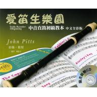 John Pitts 愛笛生樂園 中音直笛初級教本【樂譜+2CD】