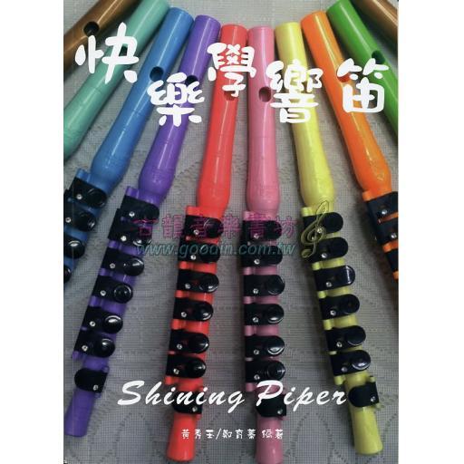 快樂學響笛