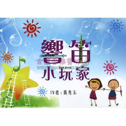 響笛小玩家