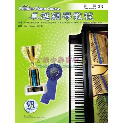 Alfred 卓越鋼琴教程 表演【2B】【樂譜+示範音源】Performance