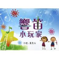 響笛小玩家