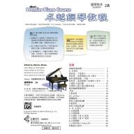 Alfred 卓越鋼琴教程 教本【2B】【樂譜+示範音源】Lesson