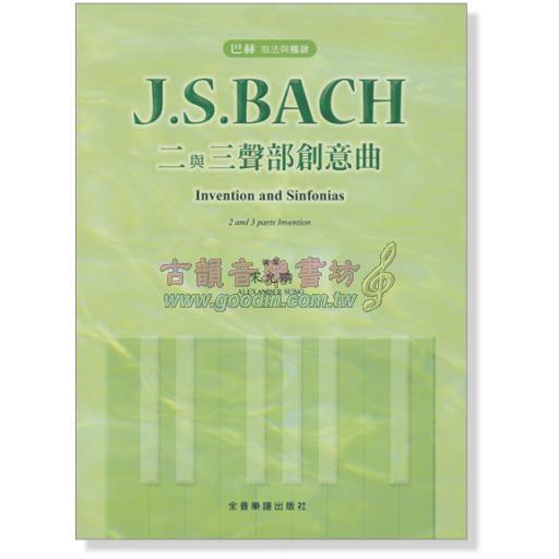 巴赫 指法與觸鍵 J. S. Bach 二與三聲部創意曲