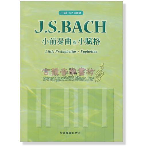 巴赫 指法與觸鍵 J. S. Bach 小前奏曲與小賦格