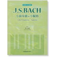 巴赫 指法與觸鍵 J. S. Bach 小前奏曲與小賦格