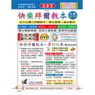 《貝多芬》快樂拜爾教本(中)+動態樂譜DVD