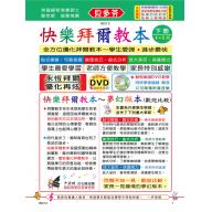 《貝多芬》快樂拜爾教本(下)+動態樂譜DVD