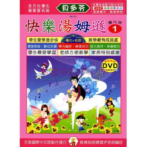 《貝多芬》快樂湯姆遜-1+動態樂譜DVD