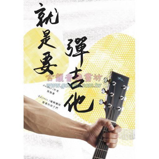 【特價】就是要彈吉他