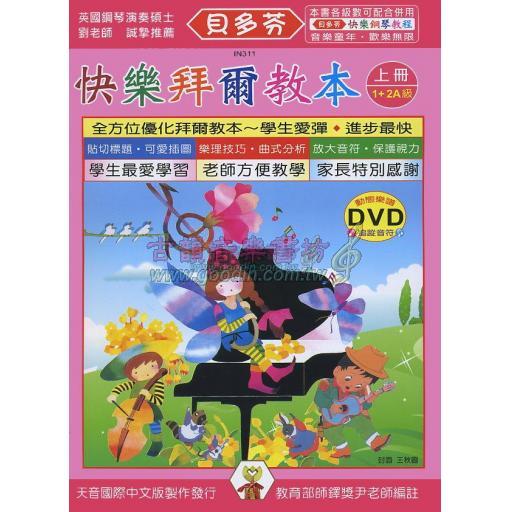 《貝多芬》快樂拜爾教本(上)+動態樂譜DVD