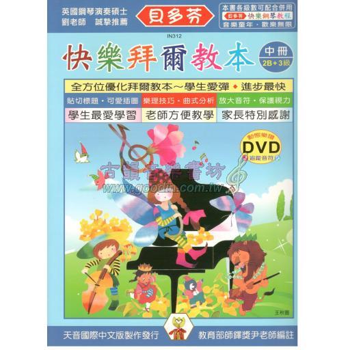 《貝多芬》快樂拜爾教本(中)+動態樂譜DVD