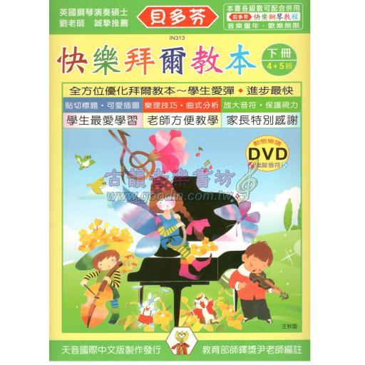 《貝多芬》快樂拜爾教本(下)+動態樂譜DVD