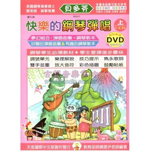 《貝多芬》快樂的鋼琴彈唱(上)+ 1動態樂譜DVD