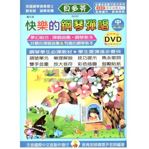 《貝多芬》快樂的鋼琴彈唱(中)+1動態樂譜DVD