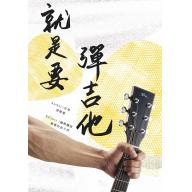【特價】就是要彈吉他