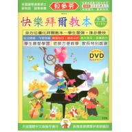 《貝多芬》快樂拜爾教本(下)+動態樂譜DVD