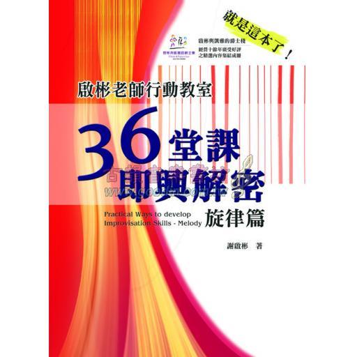 啟彬老師行動教室　36堂課即興解密【旋律篇】