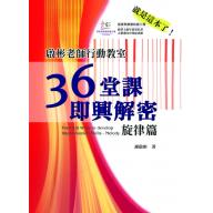 啟彬老師行動教室　36堂課即興解密【旋律篇】