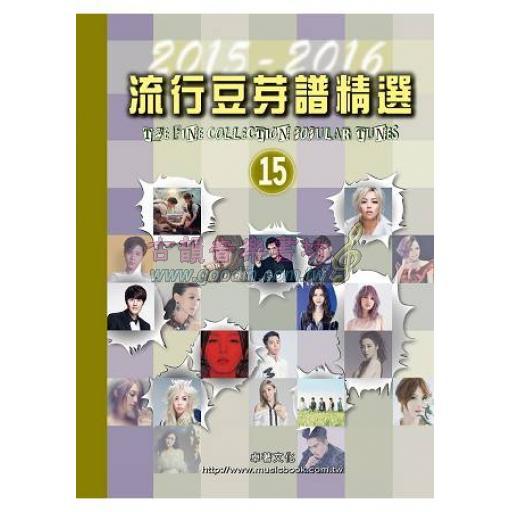 流行豆芽譜精選第15冊(2015-2016年度)