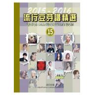 流行豆芽譜精選第15冊(2015-2016年度) <售缺>